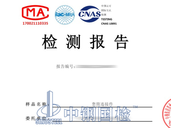 套筒連接件疲勞試驗(yàn)檢測(cè)報(bào)告